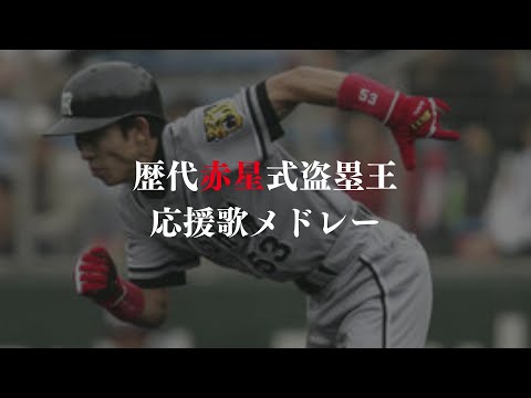 歴代赤星式盗塁王応援歌メドレー(2001-2021)