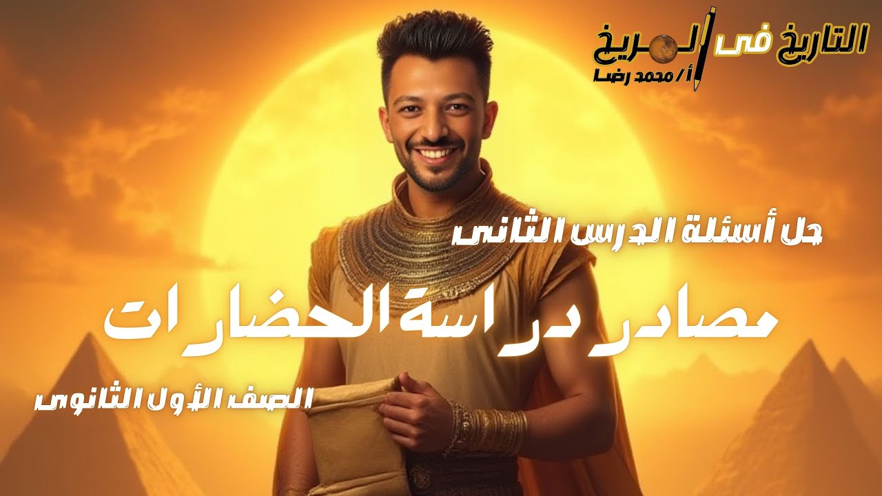 حل أسئلة الدرس الثانى مصادر دراسة الحضارات للصف الأول الثانوى