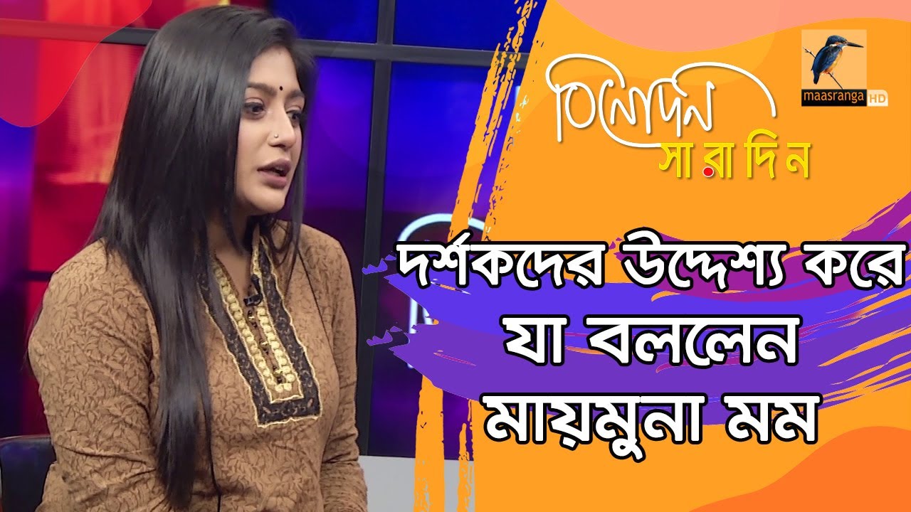 অভিনয়ে আসায় আশেপাশের মানুষ মায়মুনা মমকে যা বলে ভয় দেখিয়েছিলো