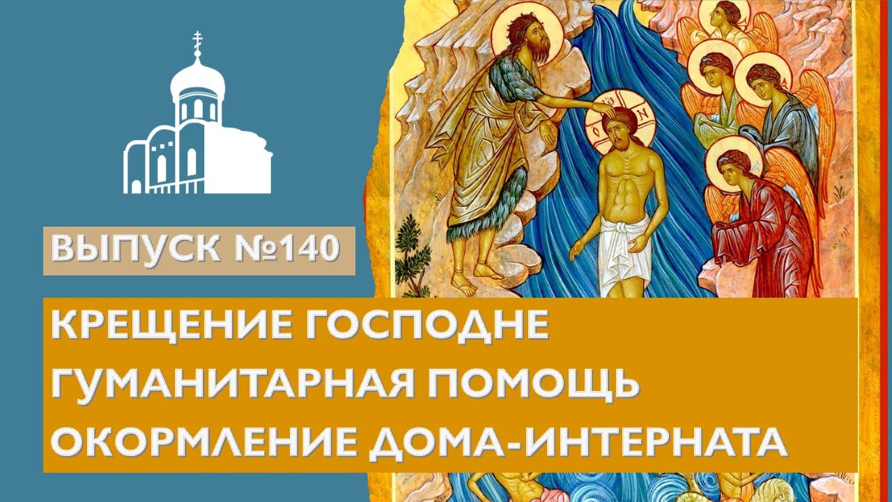 Крещение Господне, Гуманитарная помощь, Окормление дома-интерната ...