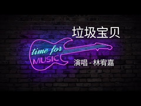 「垃圾宝贝」演唱#林宥嘉 ［好歌听不厌］字幕歌词 高音质