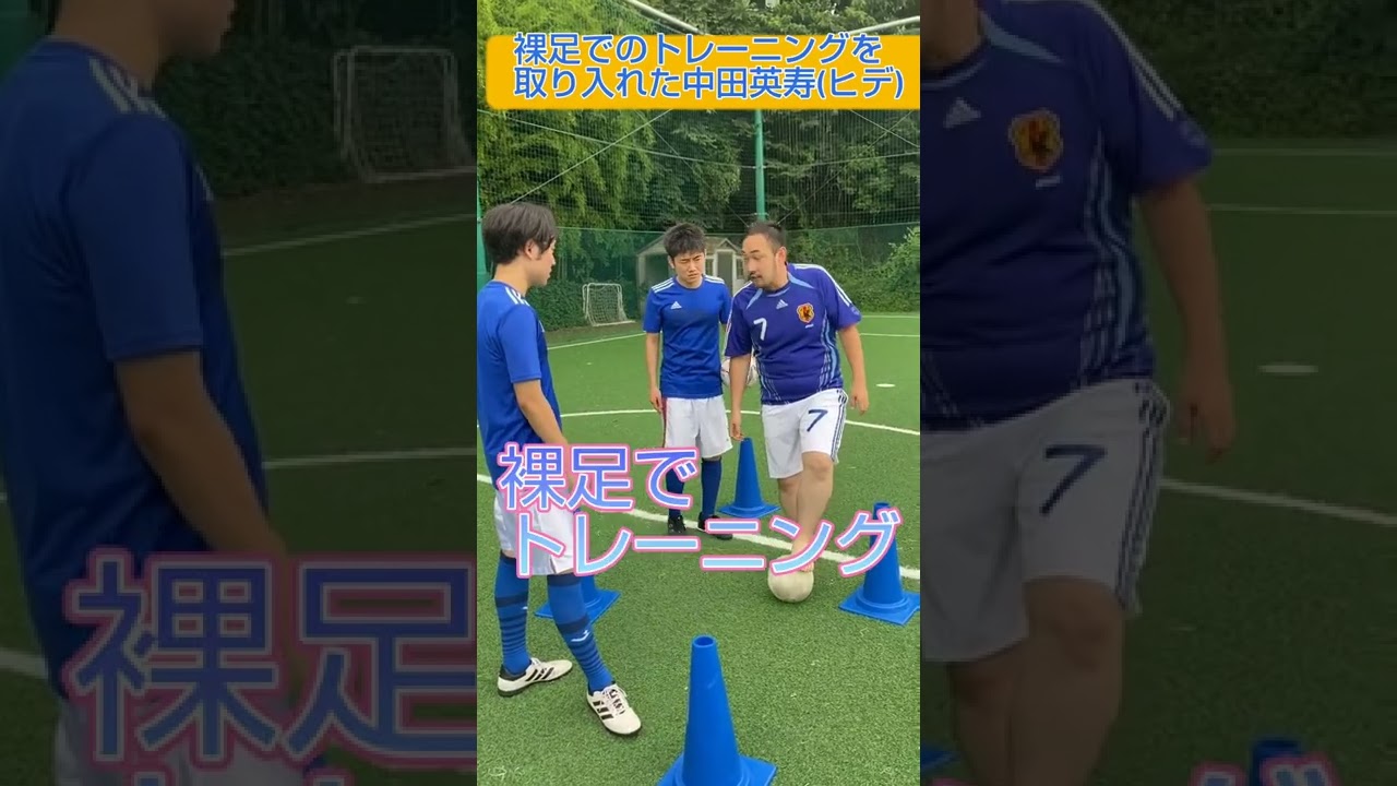 創作モノマネ 裸足でのトレーニングを取り入れた中田英寿 ヒデ Youtube