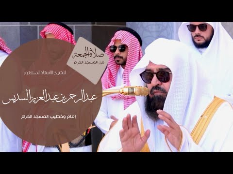 صلاة الجمعة من المسجد الحرام للشيخ أ د عبدالرحمن عبدالعزيز السديس ٢ جمادى الأول ١٤٤٧ هـ