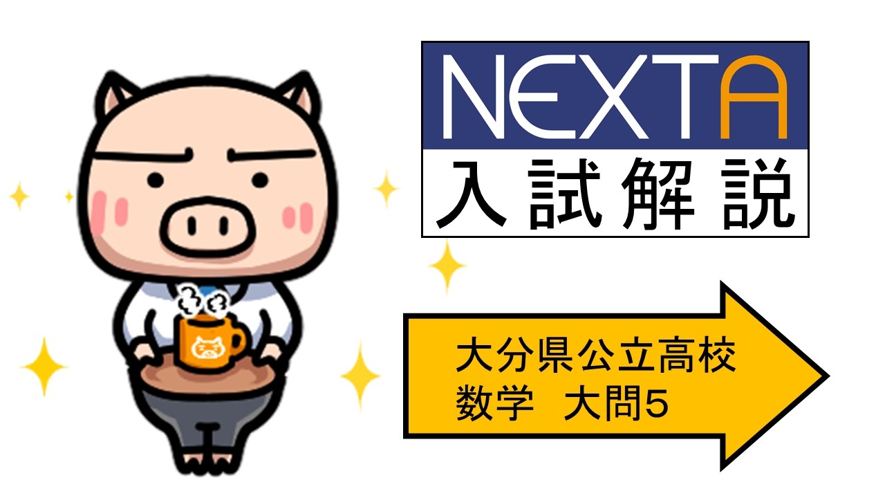 塾講師オリジナル数学解説 全問動画付 大分 公立高校入試 2022-25 過去問 NEXTAの入試解説】令和8年度大分県立高校入試(数学大問5) - YouTube