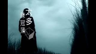 陳冠蒲 太多 官方完整版  MV