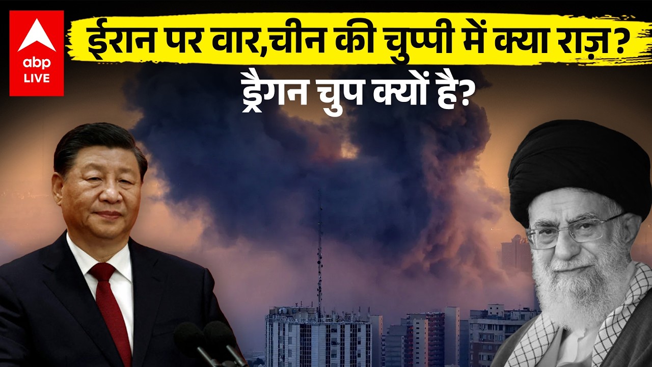 US Israel Iran War Update: ईरान पर हमले के बीच चीन की खामोशी... क्या है इसके पीछे राज? |ABPLIVE