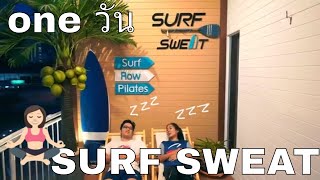 รายการ oneวัน Ep.07 surf sweat chiangmai