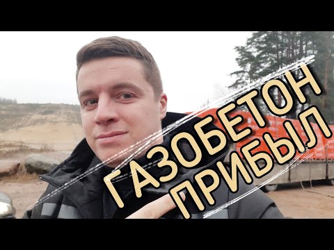 💥 ВЕЗЁМ ГАЗОБЕТОН 💥 Как сделать смету на строительство дома дешевле на поставке материалов.