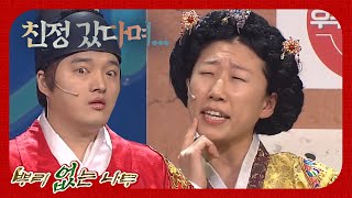 [SUB] 중전이 친정 가서 기쁜 호연王 (ꃋิꎴꃋิ)  #뿌리없는나무 | 웃찾사-레전드매치(Smile People) | SBS ENTER.