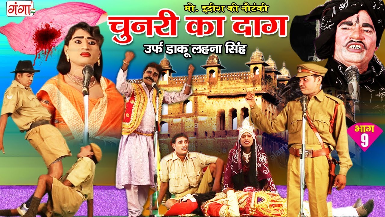 मोहम्मद इदरीश की नई नौटंकी - चुनरी का दाग उर्फ़ डाकू लहना सिंह (भाग- 9) | Bhojpuri Nautanki 2018