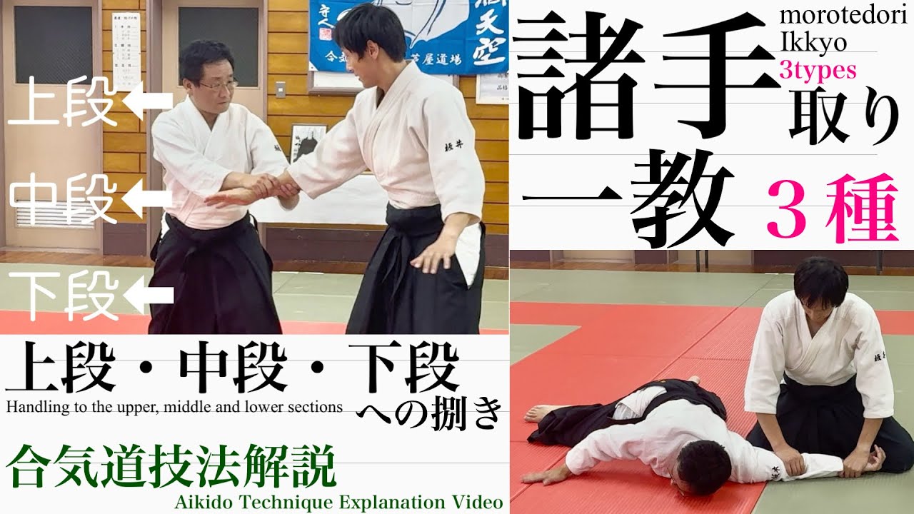 合気道 技法解説動画その27（諸手取一教 3種） - YouTube