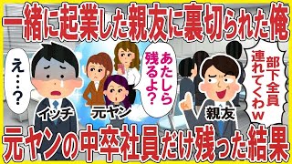 一緒に起業した親友に裏切られた俺→元ヤンの中卒社員3人だけ残った結果