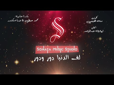 لف الدنيا دور حماقى لارا إسكندر كاريوكى موسيقى بالكلمات   