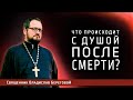 ЧТО ПРОИСХОДИТ С ДУШОЙ ПОСЛЕ СМЕРТИ? / Иерей Владислав Береговой @vladislavberegovoy