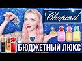 ПАРФЮМЕРИЯ CHOPARD|Люксовые ароматы Шопард|Casmir, Wish, Love, Happy Roses/Lemon/Bigaradia, Malaki