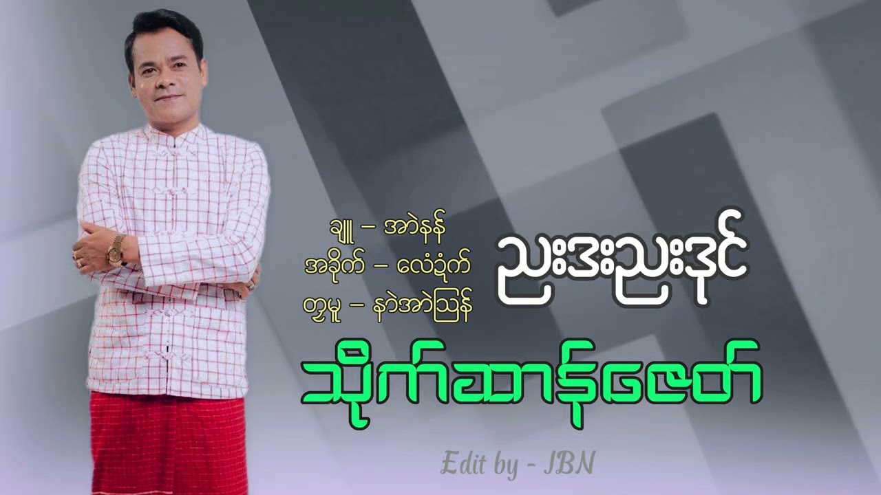 ဒွက်မန် ညးဒးညးဒုင် ဒယှ်ေ ဆာန်ဇေတ် MonMusic 2026