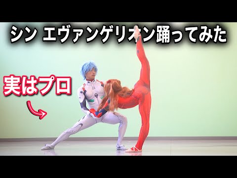 【神回】プロカップルがエヴァンゲリオンをコスプレして踊ってみた！(one last kiss)