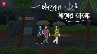 Chadpukur Gramer Atongko  Bhuter Cartoon  Bengali Horror Cartoon  Village Ghost Story  Kotoons