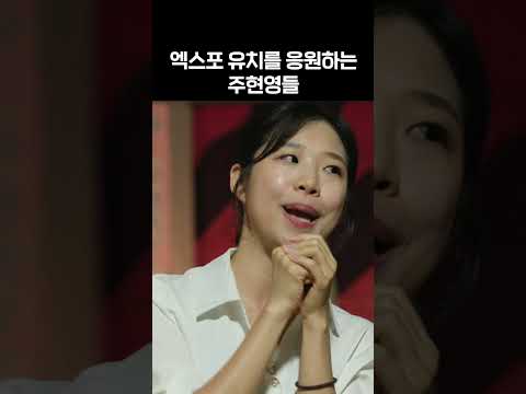 <strong>엑스포</strong> 유치를 응원하는 주현영들