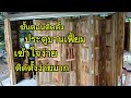ติดตั้งประตูบานเฟี้ยมแบบละเอียดเข้าใจง่าย #woodworking #wood #diy #woodscraft #ไม้จริง