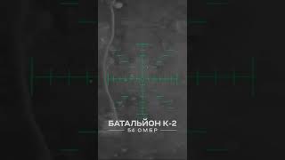 Побачили Групу Росіян В Тепловізор І Розбили Її. Батальйон К-2.