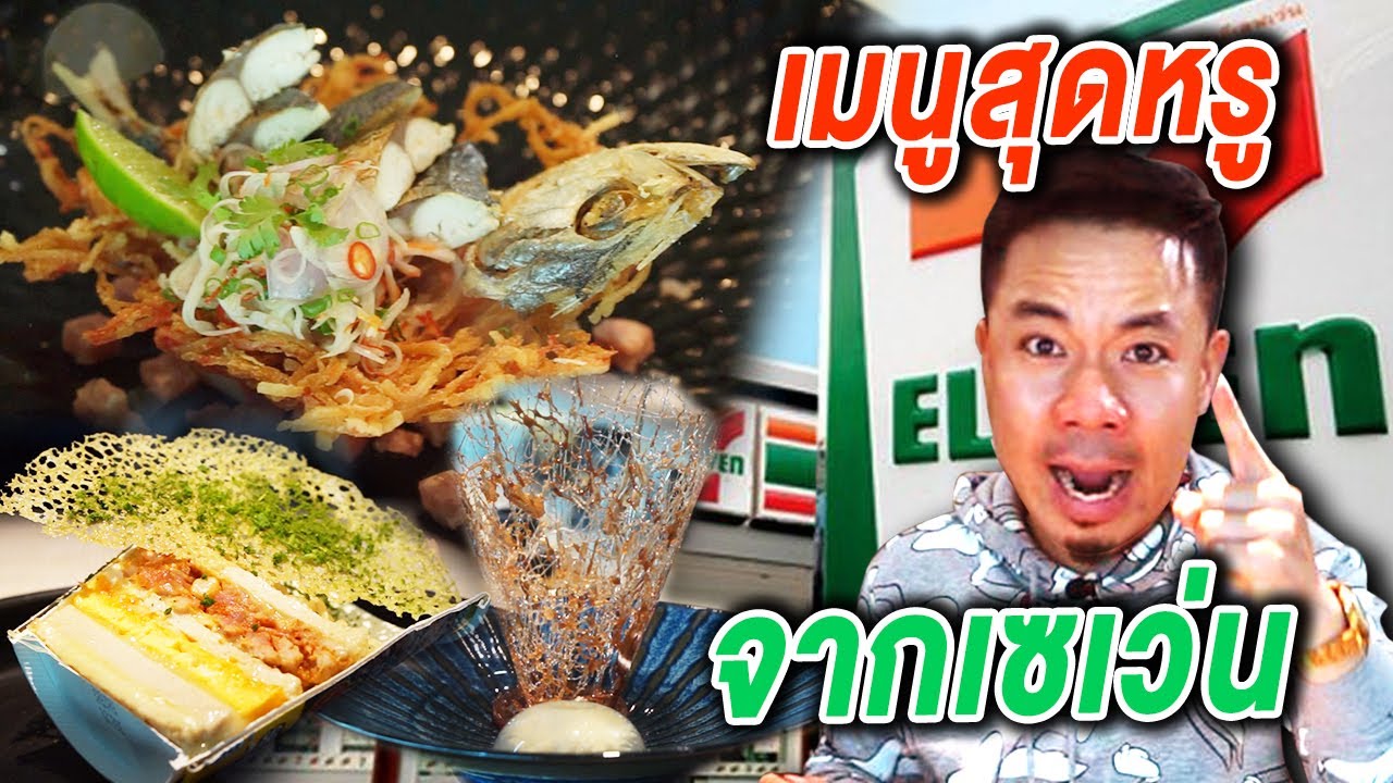 ท้าสาระตั้ม! ทำเมนูสุดหรู จากเซเว่น!!!!