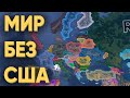 HOI4: КАКИМ БЫЛ БЫ МИР БЕЗ США