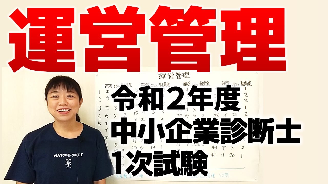 中小企業診断士試験 令和2年度 中小企業診断士1次試験 運営管理 をざっくり解説します Youtube 中小企業診断士試験 令和2年度 中小企業診断士1次試験 運営管理 をざっくり解説します Youtube