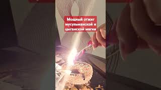 Мощный отжиг мусульманской и цыганской магии!#магия #ритуалонлайн