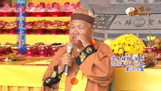 己亥千秋王禪老祖補天九九法會【唯心天下事2876】｜ WXTV唯心電視台