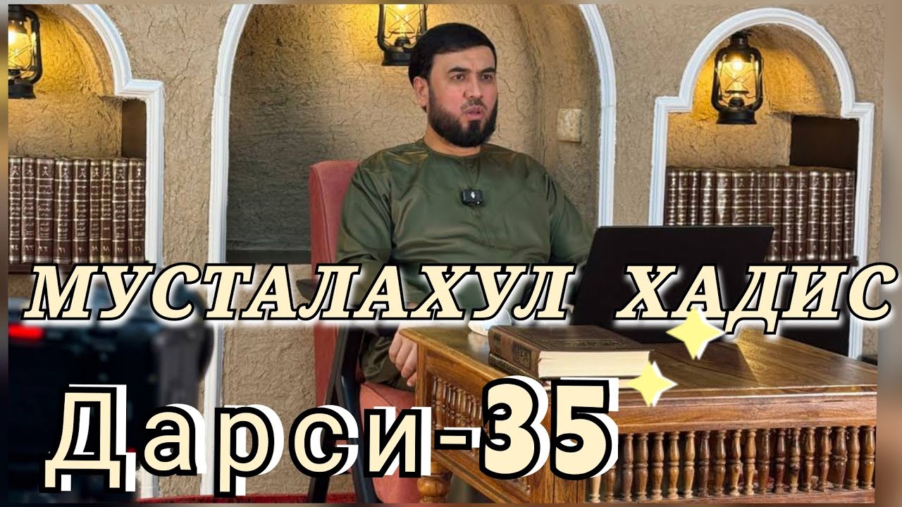 { МУСТАЛАҲУЛ ҲАДИС } ДАРСИ-35  СУҲРОБ ОДИЛИЁН