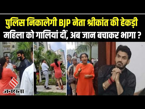 महिला को गालियां देने वाले बीजेपी नेता Shrikant Tyagi के घर पहुंची Noida Police, कब होगी गिरफ्तारी ?