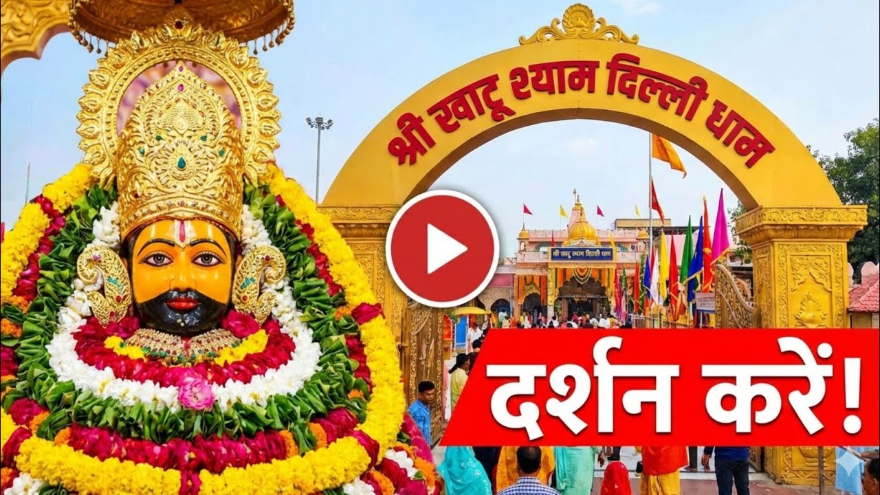 🌺 दिल्ली धाम खाटू श्याम मंदिर | बाबा श्याम का दिव्य दरबार | khatu shyam Delhi Dham | temple ||