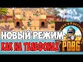 НОВЫЙ РЕЖИМ В СТИЛЕ МОБИЛЬНЫХ ИГР! | ОБНОВЛЕНИЕ PUBG