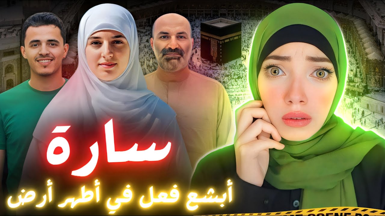 اختفاء غامض في مكة المكرمة وغرفة في الطابق 16 حصل فيها اللي ميخطرش على بال - قضايا عربية