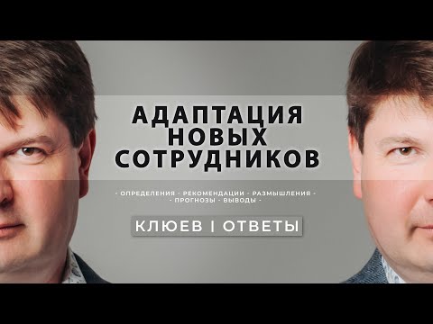 Адаптация новых сотрудников