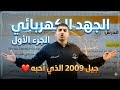 الفيزياء الحادي عشر جيل 2009 الجهد الكهربائي الجزء الأول أ محمود ابراش