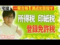【宅建 2026 入門編】初心者向け！所得税・印紙税・登録免許税！税法のコツ（税その他）