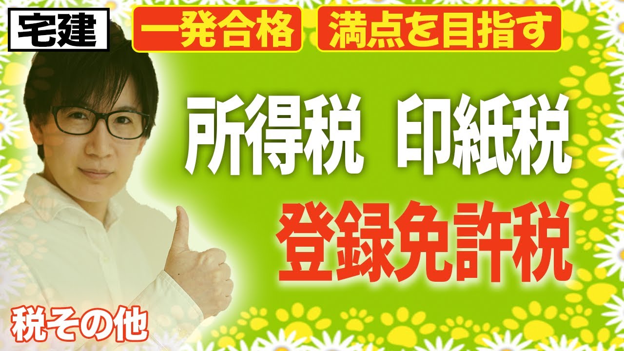 宅建 制限、税、など 宅建 2026 入門編】初心者向け！所得税・印紙税・登録免許税！税法の