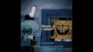 #edit #tihon_edits #spongebob #squidward