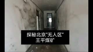 探秘北京“无人区”王平煤矿，废弃27年，这样的地方你敢来吗？