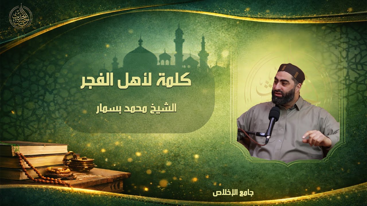 كلمات لأهل الفجر || الشيخ محمد بسمار