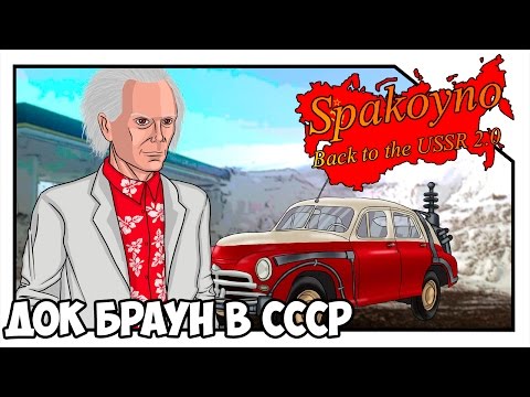 Spakoyno: Back to USSR 2.0 - Док Браун в СССР