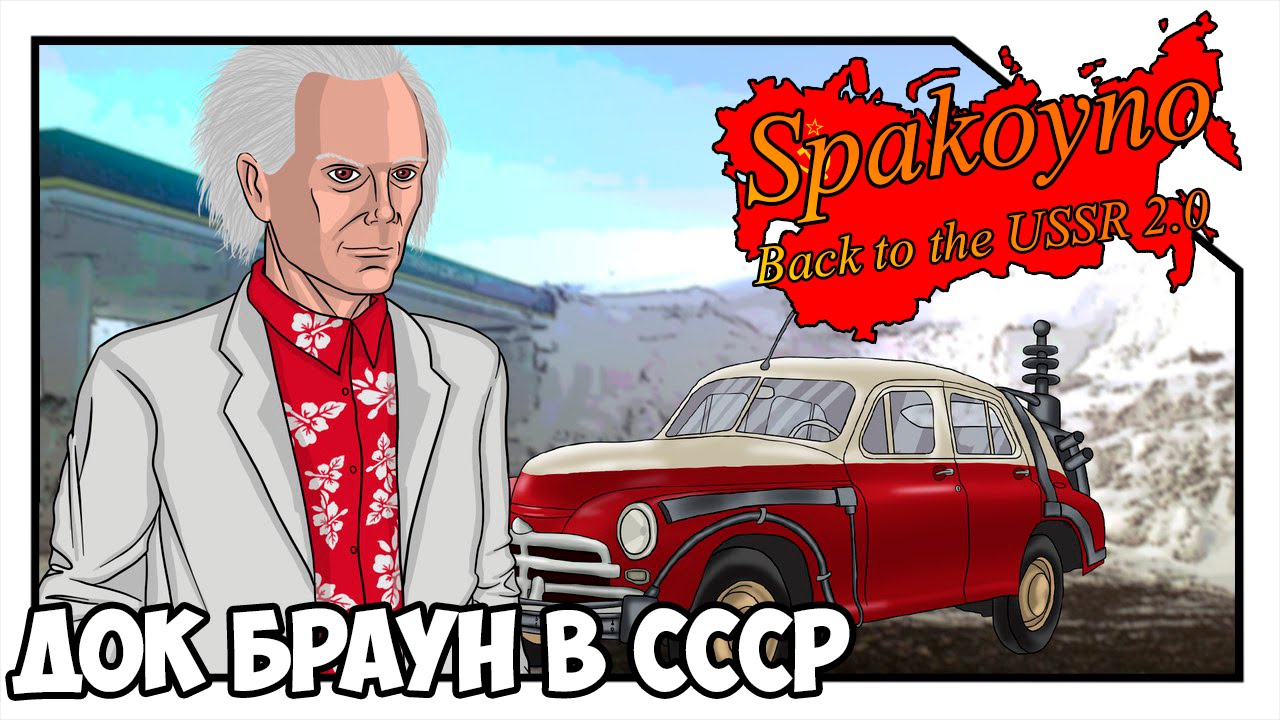 Spakoyno: Back to USSR 2.0 - Док Браун в СССР