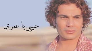 Amr Diab - Habibi Ya Omri عمرو دياب - حبيبي يا عمري
