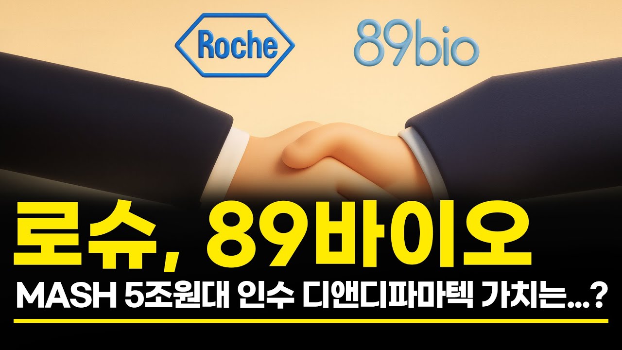 로슈, 89바이오 MASH 5조원대 인수 디앤디파마텍 가치는...?