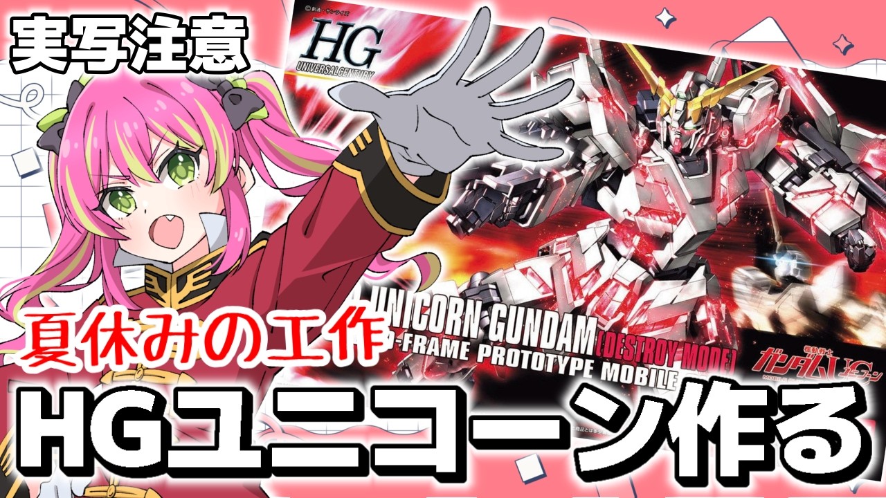 【実写注意】夏といえば自由工作!ユニコーンガンダムを作ってみます!【#ガンプラ 】