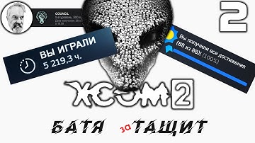 [#2] XCOM 2 | 1 в 1 | Легенда + Терминатор | Челлендж хардкорный