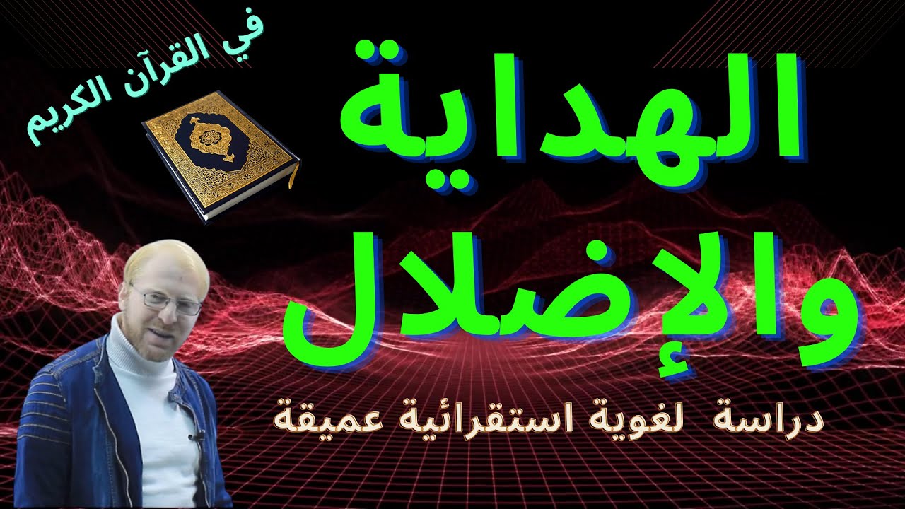 هل من العدل أن يضل الله من يشاء ثم يحاسب؟