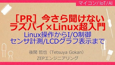 No_A298［PR］今さら聞けない//ラズベリー・パイ超入門，Linux操作からI/O制御//センサ計測/LCDグラフ表示まで